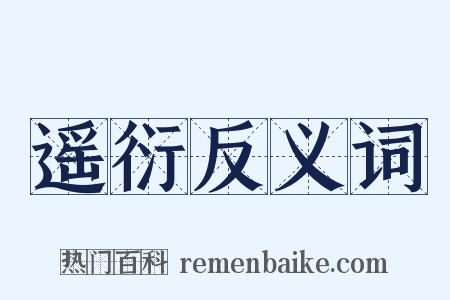 遥衍反义词是什么意思的图片